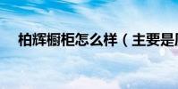 柏輝櫥柜怎么樣(主要是質量怎么樣!)