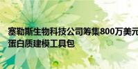 塞勒斯生物科技公司籌集800萬美元 以增加用于藥物研發的蛋白質建模工具包