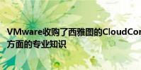 VMware收購了西雅圖的CloudCoreo 因為后者擁有云安全方面的專業知識