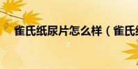 雀氏紙尿片怎么樣(雀氏紙尿片怎么樣)