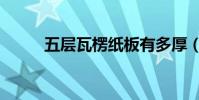 五層瓦楞紙板有多厚(多少毫米)