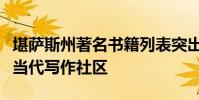 堪薩斯州著名書籍列表突出顯示了該州活躍的當代寫作社區