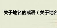 關于地名的成語(關于地名的成語有哪些)