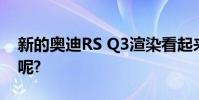 新的奧迪RS Q3渲染看起來很有說服力 你說呢?