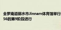 全羅南道麗水市Jinnam體育館舉行的Gonemol Road FC 056的第9階段進行