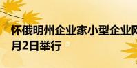 懷俄明州企業家小型企業網絡研討會計劃于6月2日舉行