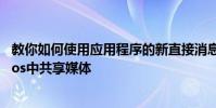 教你如何使用應用程序的新直接消息功能谷歌Google Photos中共享媒體