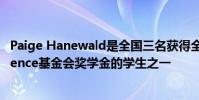 Paige Hanewald是全國三名獲得全國Panhellenic Conference基金會獎學金的學生之一