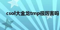 csol大金龍tmp很厲害嗎(有哪些特點)