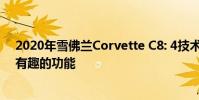 2020年雪佛蘭Corvette C8: 4技術勝利超越行業的第一和有趣的功能