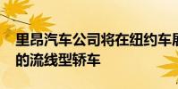 里昂汽車公司將在紐約車展上推出1700馬力的流線型轎車