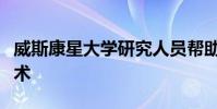 威斯康星大學研究人員幫助開發創新的冷卻技術