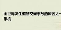 全世界發生道路交通事故的原因之一是在駕駛過程中使用了手機