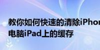 教你如何快速的清除iPhone蘋果手機和平板電腦iPad上的緩存