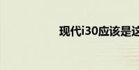 現代i30應該是這樣的