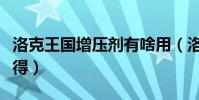 洛克王國增壓劑有啥用(洛克王國增壓劑怎么得)