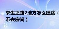求生之路2浩方怎么建房(求生之路2浩方進不去房間)