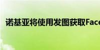諾基亞將使用發圖獲取Facebook位置數據