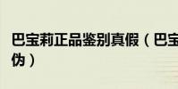巴寶莉正品鑒別真假(巴寶莉手帕怎么鑒別真偽)
