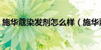 施華蔻染發劑怎么樣(施華蔻染發劑怎么樣)