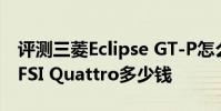 評測三菱Eclipse GT-P怎么樣及奧迪A5 3.2 FSI Quattro多少錢