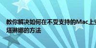 教你解決如何在不受支持的Mac上安裝macOS Catalina卡塔琳娜的方法