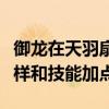 御龍在天羽扇技能（御龍在天全精神扇子怎么樣和技能加點）