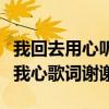 我回去用心聽慢慢感受你的心是什么歌（聆聽我心歌詞謝謝）