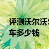 評測沃爾沃S40 T5怎么樣及奧迪全新TTS跑車多少錢 