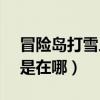 冒險島打雪人BOSS任務（說在雪人谷 附近是在哪）