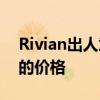 Rivian出人意料地降低了其電動皮卡和SUV的價格