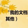 “我的文檔”是屬于什么盤（C盤 D盤 還是其他）