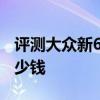 評測大眾新6速甲殼蟲怎么樣及奔馳新款SL多少錢