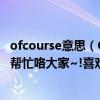 ofcourse意思（Ofcourse和ofcoursenot有什么區別哦?幫幫忙咯大家~!喜歡English~!）