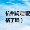 杭州規定遛狗時間（怎么規定的 遛狗這么嚴格了嗎）