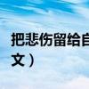 把悲傷留給自己歌名（把悲傷留給自己歌詞全文）