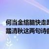 何當金絡腦快走踏清秋這句詩的作者是誰（何當金絡腦快走踏清秋這兩句詩的意思是什么）