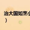 治大國如烹小鮮（關于治大國如烹小鮮的介紹）