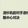 洛杉磯的對手洛杉磯湖人隊和快船隊在開幕日23日在斯臺普斯中心對決