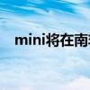 mini將在南非推出點對點汽車共享計劃…