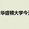 華盛頓大學今天改變了晚上和周末的公交服務