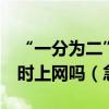 “一分為二”的網線接頭可以實現2臺電腦同時上網嗎（急）