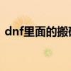 dnf里面的搬磚是什么意思（有什么作用啊）