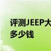 評測JEEP大切諾基3.7升怎么樣及新奧迪A5多少錢