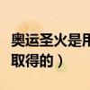奧運圣火是用什么傳遞的（奧運圣火是用什么取得的）