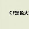 CF黑色大炮（CF紅色那把大炮叫什）