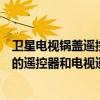 衛星電視鍋蓋遙控器怎樣用電視遙控器對接（衛星電視小鍋的遙控器和電視遙控器怎樣對接?）