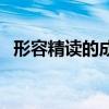 形容精讀的成語（有哪些表示精讀的成語）