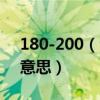 180-200（trhead counts描述床單的什么意思）