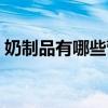 奶制品有哪些營養特點（奶制品有哪些種類）